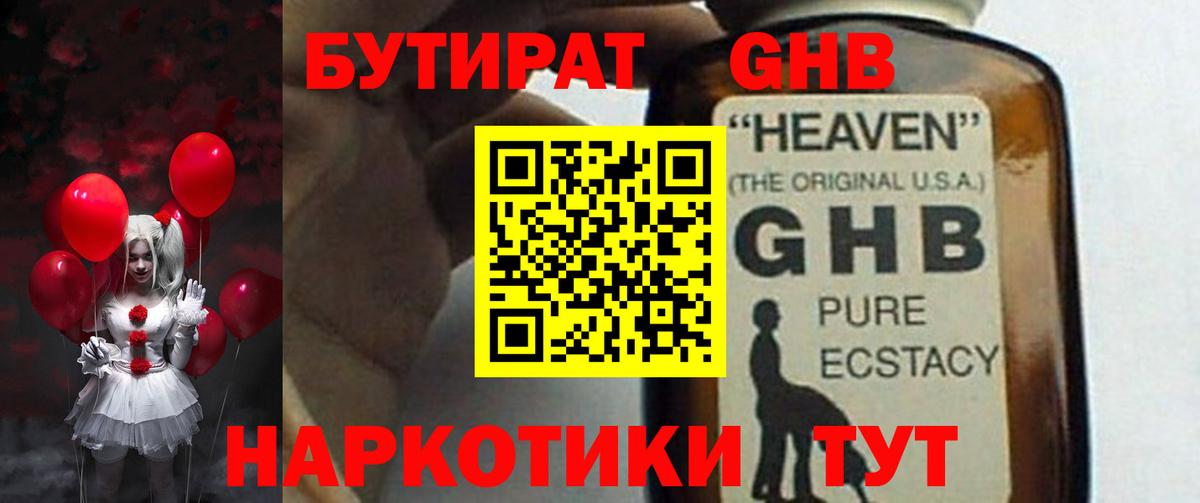 Бутират оксибутират Егорьевск