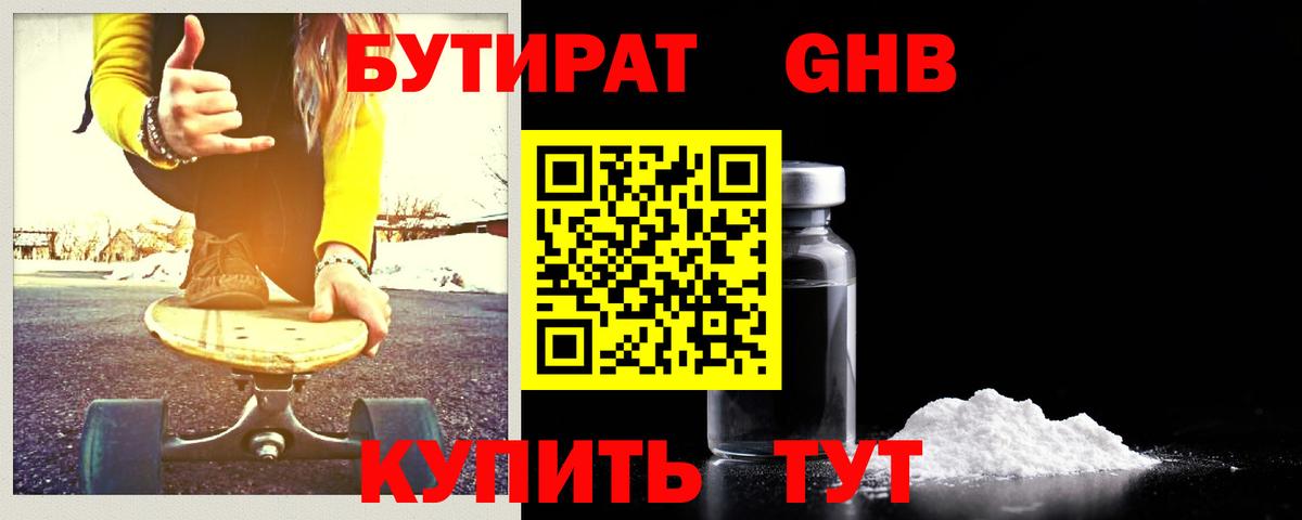 Егорьевск  БУТИРАТ бутандиол  БУТИРАТ  Вход с VPN 